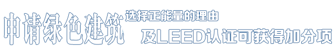 選擇正能量的理由——中德合資，國(guó)際節(jié)能項(xiàng)目工程品牌