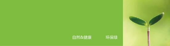 綠色底表示正能量科技無電照明產(chǎn)品所崇尚的自然、健康